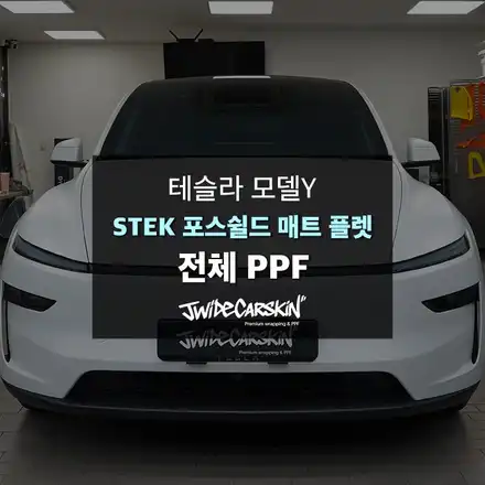 영통PPF 테슬라 모델Y 주니퍼 전체PPF, STEK 반무광 화이트 시공 / 경기 수원 시공 사진