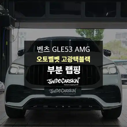 수원랩핑 벤츠 GLE53 AMG 루프스킨 사이드미러 크롬죽이기 부분랩핑 / 경기 수원 시공 사진