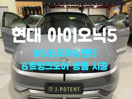 현대 아이오닉5 방음, 전기차방음 시공으로 정숙한 주행 만들기 완료 / 남양주, 구리, 하남 시공 사진