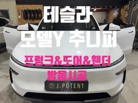모델Y 방음 핵심 구성! 휀더·도어·프렁크 방음으로 완성한 정숙성 / 남양주, 구리, 하남 시공 사진