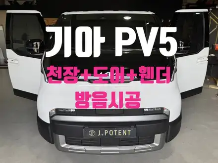 기아 PV5 상부·하부 소음과 진동을 한 번에! 천장/휀더/도어 방음 / 남양주, 구리, 하남 시공 사진