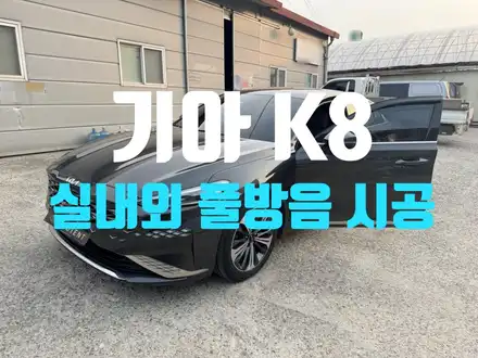 기아 K8 정숙성 완성! 실내외 풀방음 시공 가이드 / 남양주, 구리, 하남 시공 사진
