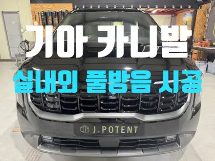 기아 카니발 신차 출고 필수 코스! 프리미엄 실내외 풀 방음 시공 / 남양주, 구리, 하남 시공 사진