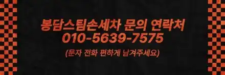 알려드립니다~봉담스팀손세차 가격표 / 경기 화성 봉담 시공 사진