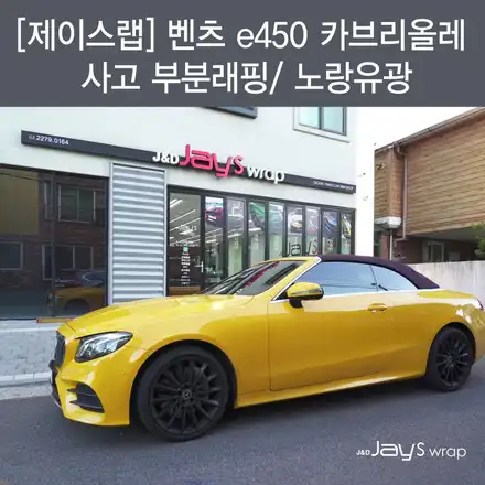 강남랩핑[제이스랩] :: 벤츠 e450 카브리올레 사고 부분래핑/노랑유광 / 강남, 서초, 선릉 시공 사진
