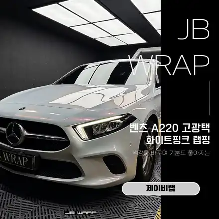 벤츠 A 클래스 고광택 화이트핑크랩핑, 색감을 바꾸며 기분도 좋아지는 방법 / 인천 계양 시공 사진