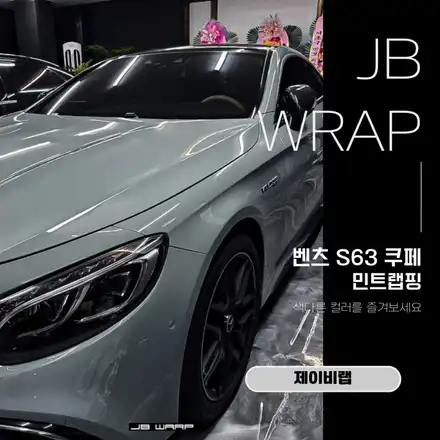 S63쿠페 민트랩핑, 색다른 컬러를 즐겨보세요 / 인천 계양 시공 사진