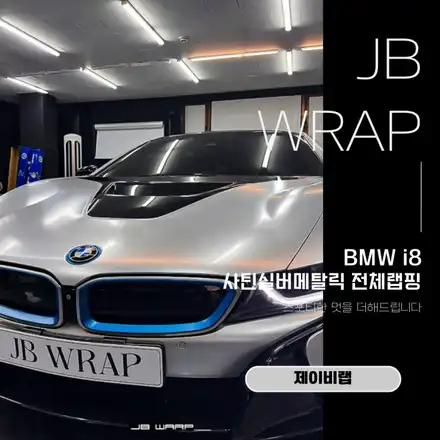 BMW i8 사틴실버메탈릭 랩핑, 스포티한 멋을 더해드립ㄴㅣ다 / 인천 계양 시공 사진