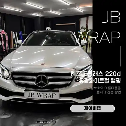 벤츠 E클래스 220d 유광화이트펄 랩핑, 차량 보호와 아름다움을 동시에 잡는 방법 / 인천 계양 시공 사진