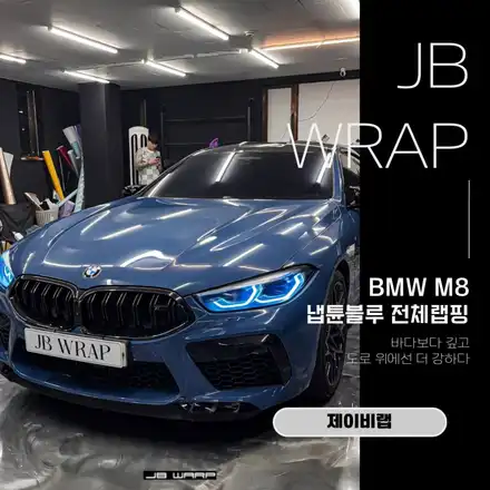 BMW M8 랩핑 시공｜냅튠블루 전체랩핑으로 완성된 M 퍼포먼스 / 인천 계양 시공 사진