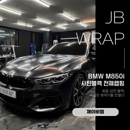 BMW M850i 사틴블랙 전체랩핑 시공 | 순정 이상의 존재감 / 인천 계양 시공 사진