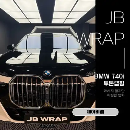 BMW 740i 상단 투톤랩핑 + 코치라인 시공│부천 랩핑 전문 제이비랩 / 인천 계양 시공 사진