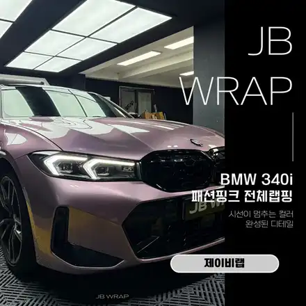 BMW 340i 패션 핑크 전체랩핑 고급 컬러 완성 / 인천 계양 시공 사진