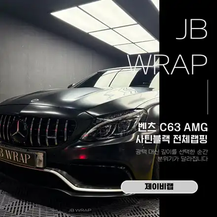 벤츠 C63 AMG 사틴블랙 전체랩핑 | 부천 랩핑 전문 JBWRAP / 인천 계양 시공 사진