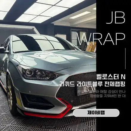벨로스터 N 리퀴드 라이트 블루 전체랩핑｜순정 같은 고급 컬러 완성 / 인천 계양 시공 사진