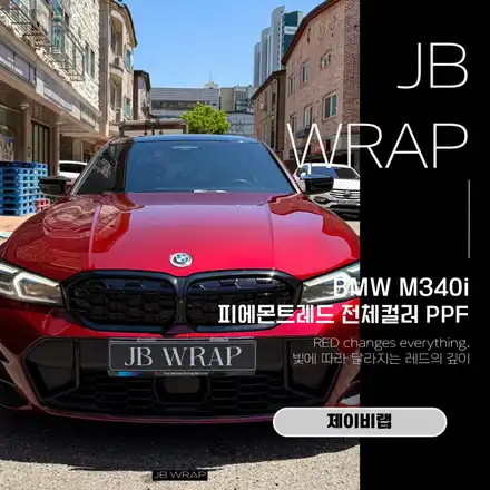 BMW M340i 피에몬트레드 전체 컬러 PPF 시공 / JBWRAP 부천 PPF 전문점 / 인천 계양 시공 사진