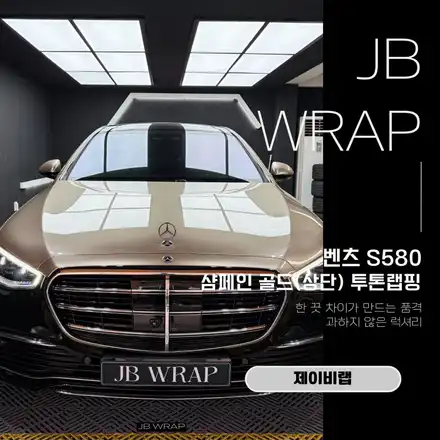 벤츠 S580 샴페인골드 투톤랩핑 | 순정 감성을 살린 럭셔리한 변화 / 인천 계양 시공 사진