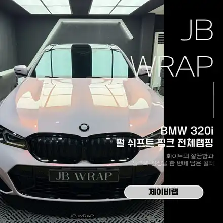 BMW 320i 랩핑 후기｜여성 오너에게 추천하는 펄 쉬프트 핑크 / 인천 계양 시공 사진