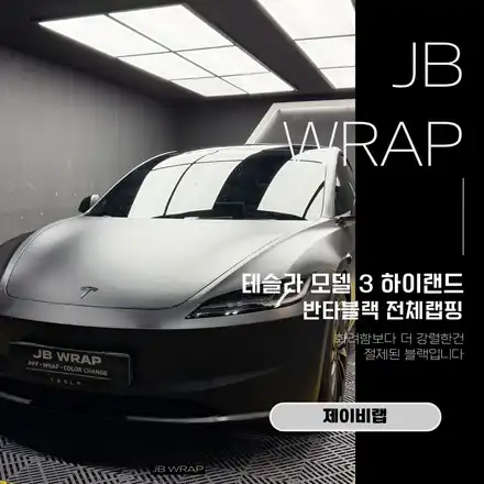 테슬라 모델3 하이랜드 반타블랙 전체랩핑! 순정보다 더 완성도 높은 블랙으로 변신｜부천 제이비랩 / 인천 계양 시공 사진