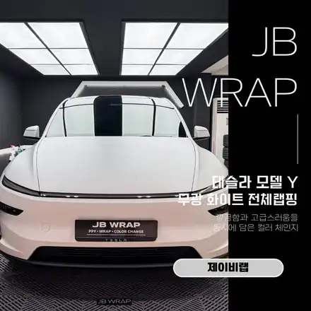 테슬라 모델Y 무광화이트 전체랩핑｜같은 화이트지만 분위기는 확실하게 / 인천 계양 시공 사진