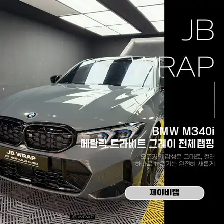 BMW M340i 드라비트 그레이 랩핑, 순정 느낌 그대로 컬러체인지 / 인천 계양 시공 사진