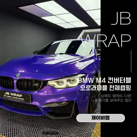 인천 자동차랩핑 BMW M4 컨버터블 오로라퍼플 전체랩핑 / 인천 계양 시공 사진