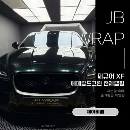 인천 전체랩핑 재규어 XF 에메랄드그린 컬러체인지 / 인천 계양 시공 사진
