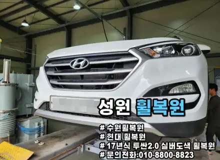 [수원휠복원 1등 성원휠복원] 실버도색 휠 복원 / 수원 권선구 시공 사진