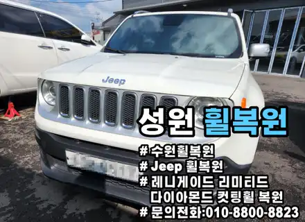 수원 휠복원 전문점 성원휠복원 다이아몬드 컷팅휠복원 작업 / 수원 권선구 시공 사진
