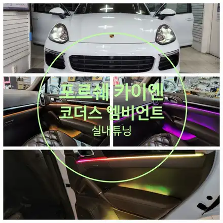 엠비언트 / 포르쉐 / 카이엔 / 부산, 김해 시공 사진