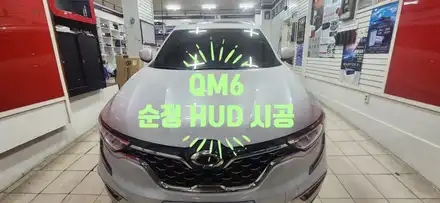 QM6 순정 HUD 헤드업 디스플레이 매립 / 부산, 김해 시공 사진