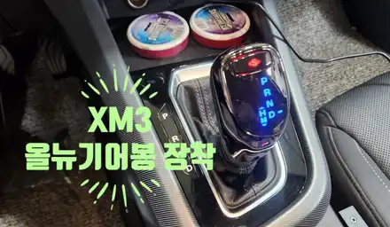 XM3 올 뉴 기어봉 교체 / 일반 기어봉에서 전자식 기어봉으로 교체 / 부산, 김해 시공 사진