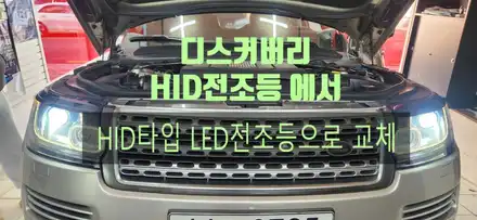 디스커버리 순정 HID 전조등에서 HID 타입 LED 전조등 교체 작업 / 부산, 김해 시공 사진