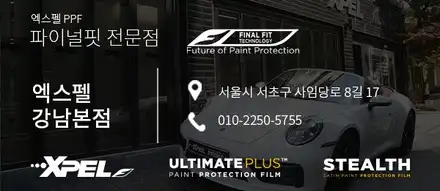 페라리 로마 PPF, 준비된 엑스펠 파이널핏 / 서울 서초, 강남, 양재 시공 사진