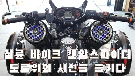 캔암스파이더 스피커 튜닝 카사운드매니아 스타일로 튜닝하다 / 서울 양천구 강서구 시공 사진