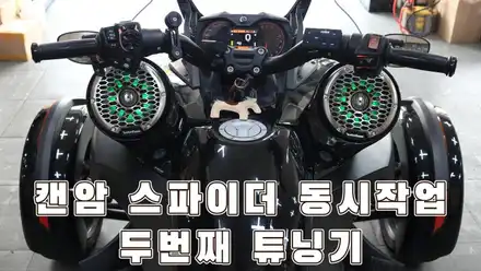 캔암스파이더 스피커 튜닝도 카사운드매니아가 정답일수 밖에 없는 이유 / 서울 양천구 강서구 시공 사진