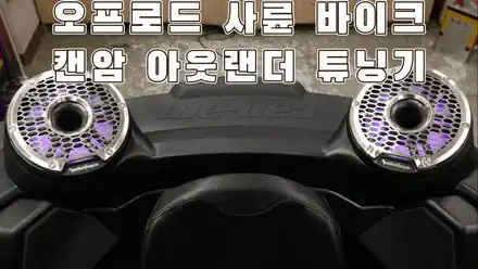 캔암 아웃랜더 정품 옵션 보다 완벽한 오디오 튜닝의 정석 / 서울 양천구 강서구 시공 사진