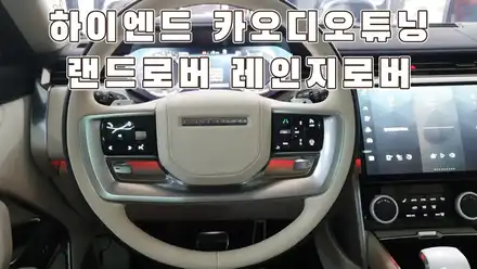 신형 랜드로버 레인지로버 메르디안 사운드 옵션 개선프랑스 명품 블람 스피커 / 서울 양천구 강서구 시공 사진