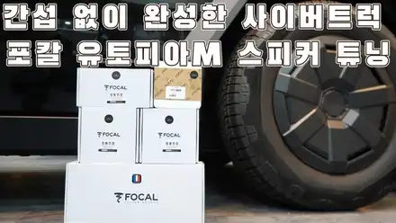 테슬라 사이버트럭 포칼 유토피아 스피커 튜닝 전문 카사운드매니아 / 서울 양천구 강서구 시공 사진