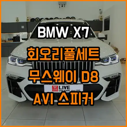 BMW G07 X7 최고의 감성튜닝과 사운드튜닝(240번째작업차량) / 창원,마산,경남 시공 사진