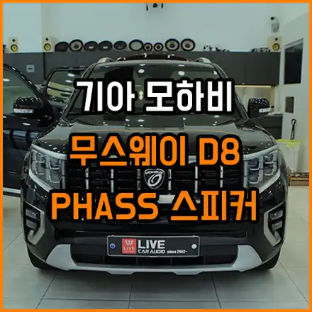모하비 렉시콘사운드도 부족하다면! 이렇게 해결하세요. / 창원,마산,경남 시공 사진