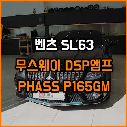 벤츠 SL63 AMG 스피커 교체와 함께 무스웨이 DSP 광~ 케이블로 안드로이드를 더 좋은 음색으로 만들기 / 창원,마산,경남 시공 사진