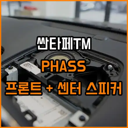 크렐오디오 옵션차량 스피커교체기 / 창원,마산,경남 시공 사진