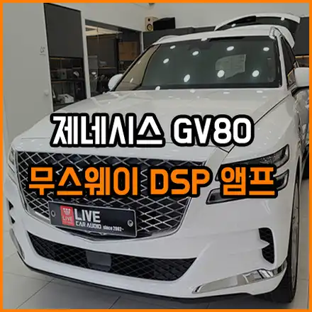 제네시스 GV80 액튠 옵션 차량 부족한 사운드 무스웨이 하나로 해결~ / 창원,마산,경남 시공 사진