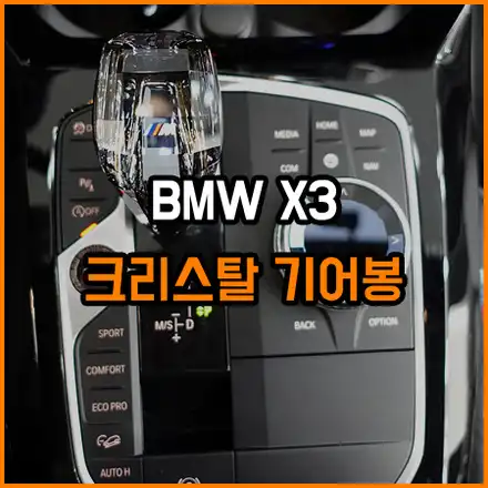 BMW X3 크리스탈 기어봉으로 바꾸길 잘 한것 같아요~ / 창원,마산,경남 시공 사진