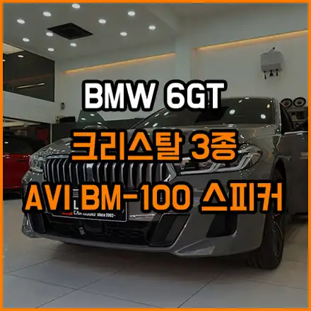 BMW 6GT 크리스탈 3종세트와 스피커 음질향상시키기 / 창원,마산,경남 시공 사진