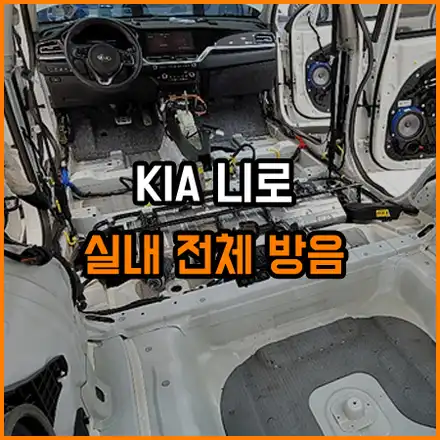 니로 전기차 실내 전체 방음 시공은 창원 라이브카오디오에서~ / 창원,마산,경남 시공 사진