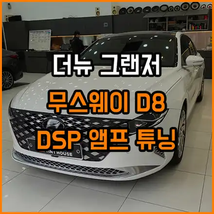 더뉴그랜저 JBL - 완벽한 사운드업그레이드 방법 / 창원,마산,경남 시공 사진