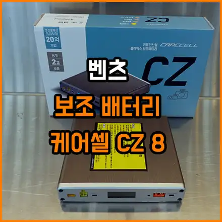 벤츠 순정 블랙박스도 주차시 녹화 가능하도록~ / 창원,마산,경남 시공 사진