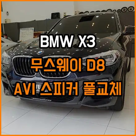BMW X3 매일매일이 즐거워지는 사운드업그레이드! 일상생활에 활력이됩니다. / 창원,마산,경남 시공 사진